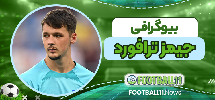 بیوگرافی جیمز ترافورد - James Trafford