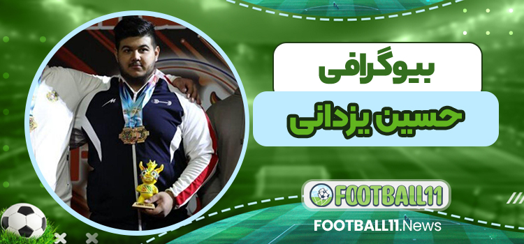بیوگرافی حسین یزدانی – Hossein Yazdani
