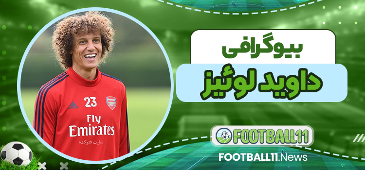 بیوگرافی داوید لوئیز – David Luiz
