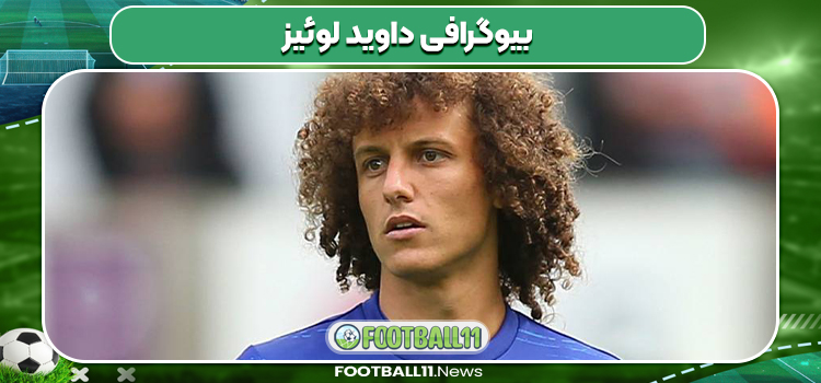 بیوگرافی داوید لوئیز