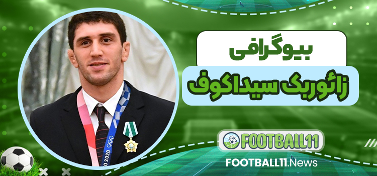 بیوگرافی زائوربک سیداکوف - Saurbek Kazbekowitsch Sidakov