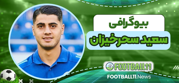 بیوگرافی سعید سحرخیزان – saeid saharkhizan