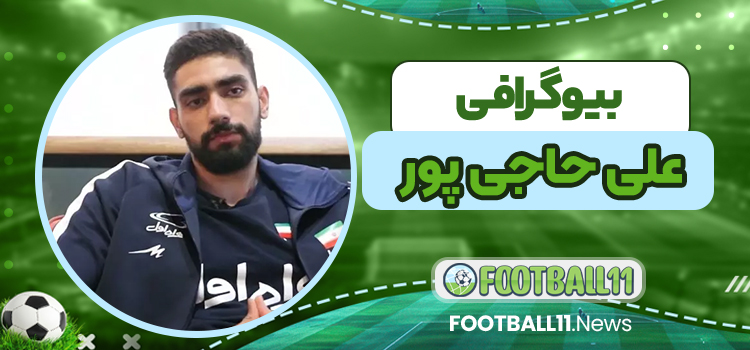 بیوگرافی علی حاجی پور -Ali Hajipour