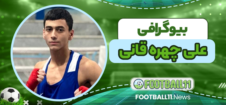 بیوگرافی علی چهره قانی - Ali Chehre Qani