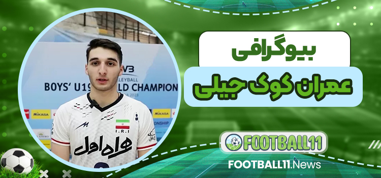 بیوگرافی عمران کوک جیلی – Imran Kokjili