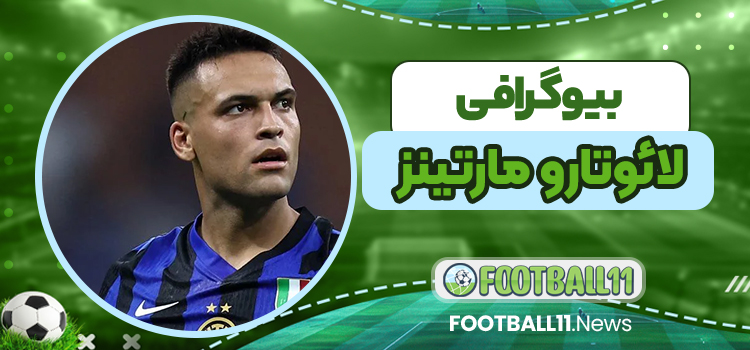 بیوگرافی لائوتارو مارتینز - Lautaro Martinez