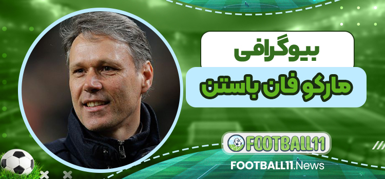 بیوگرافی مارکو فان باستن - Marco van Basten