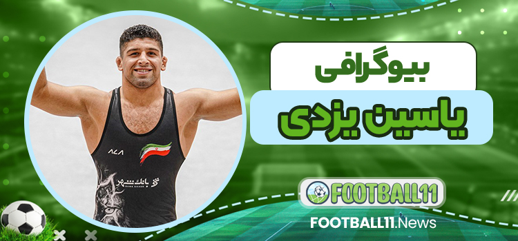 بیوگرافی یاسین یزدی - Yasin Yazdi