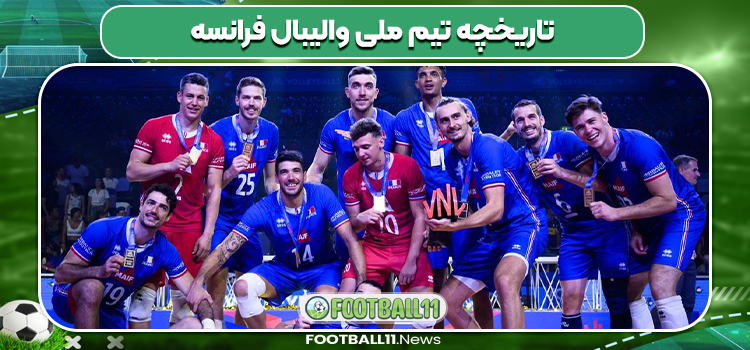 تاریخچه تیم ملی والیبال فرانسه