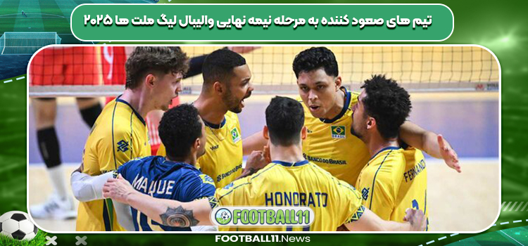 تیم های صعود کننده به مرحله نیمه نهایی والیبال لیگ ملت ها ۲۰۲۵
