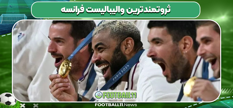ثروتمندترین والیبالیست فرانسه