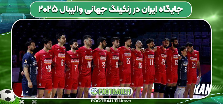 جایگاه ایران در رنکینگ جهانی والیبال ۲۰۲۵