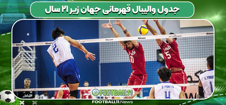جدول والیبال قهرمانی جهان زیر ۲۱ سال