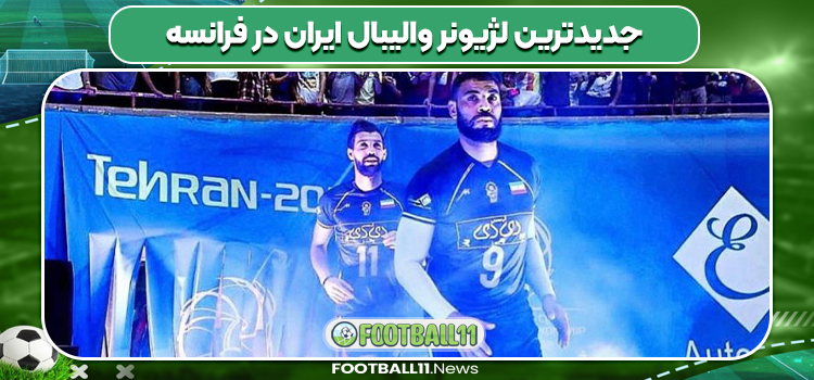 جدید‌ترین لژیونر والیبال ایران در فرانسه