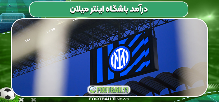 درآمد باشگاه اینتر میلان