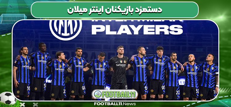 دستمزد بازیکنان اینتر میلان