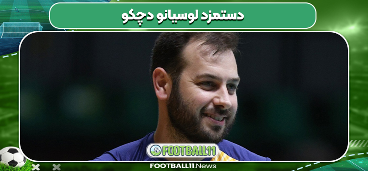 دستمزد لوسیانو دچکو