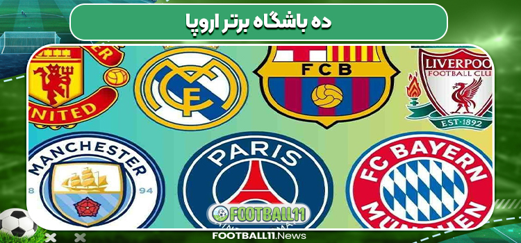 ده باشگاه برتر اروپا