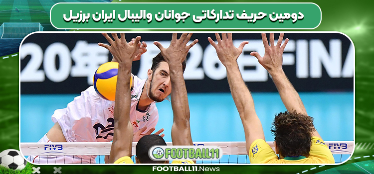 دومین حریف تدارکاتی جوانان والیبال ایران برزیل