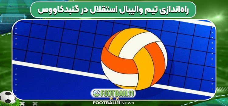 راه‌اندازی تیم والیبال استقلال در گنبدکاووس