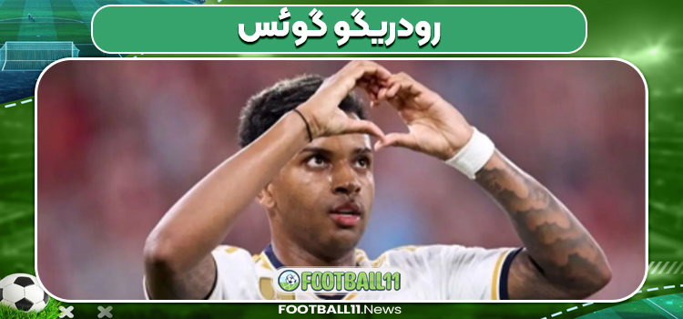 رودریگو گوئس بازیکن