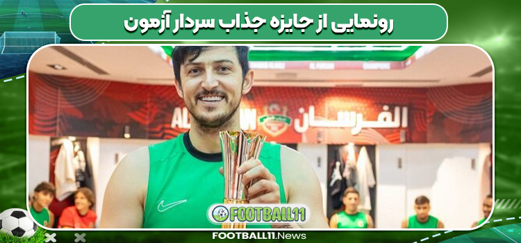 رونمایی از جایزه جذاب سردار آزمون