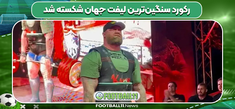 رکورد سنگین‌ترین لیفت جهان شکسته شد