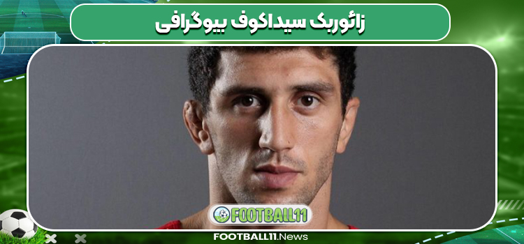 زائوربک سیداکوف بیوگرافی