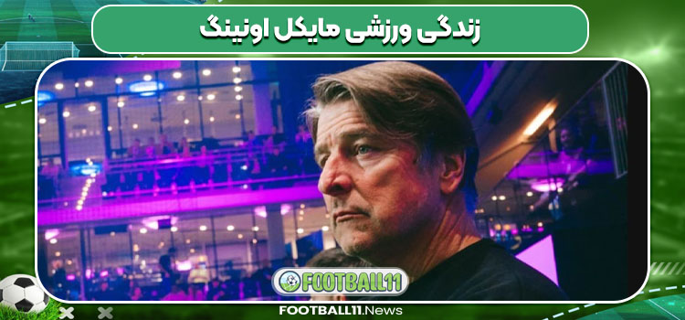 زندگی ورزشی مایکل اونینگ