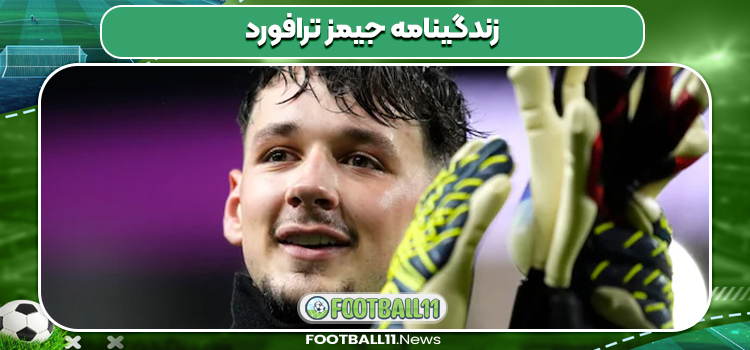 زندگینامه جیمز ترافورد