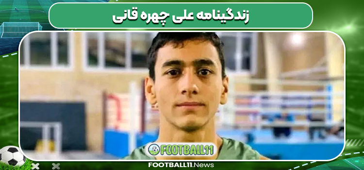 زندگینامه علی چهره قانی