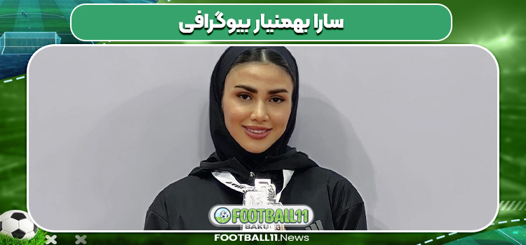 سارا بهمنیار بیوگرافی