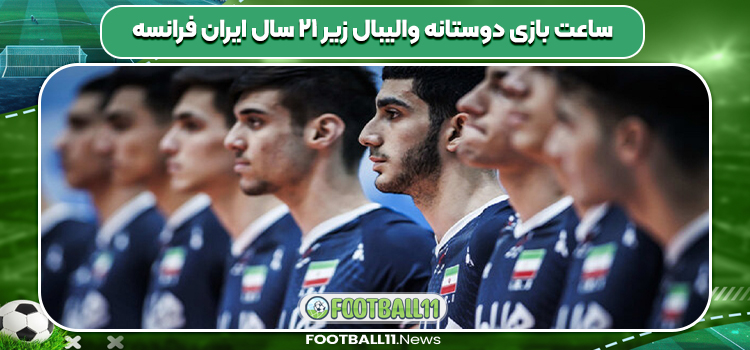 ساعت بازی دوستانه والیبال زیر ۲۱ سال ایران فرانسه