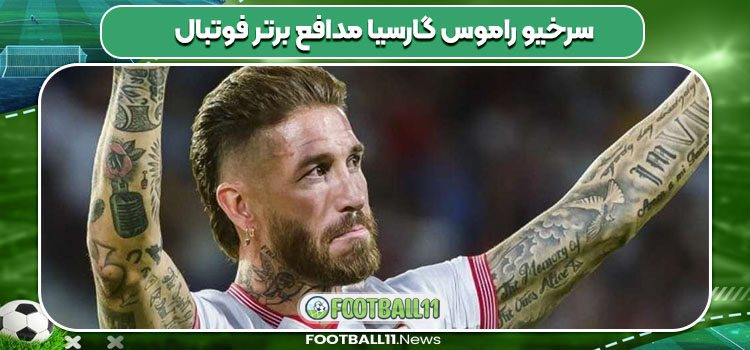 سرخیو راموس گارسیا مدافع برتر فوتبال