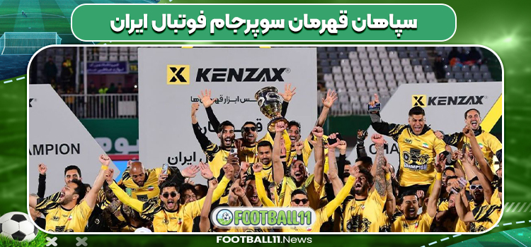 سپاهان قهرمان سوپرجام فوتبال ایران