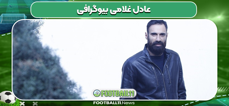 عادل غلامی بیوگرافی