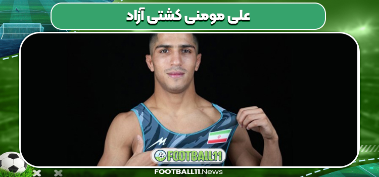علی مومنی کشتی آزاد