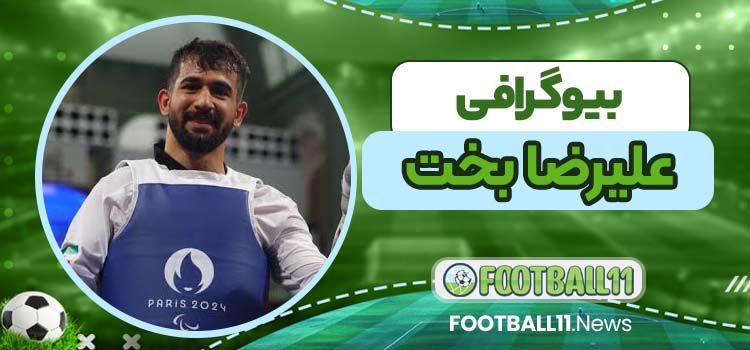 علیرضا بخت بیوگرافی