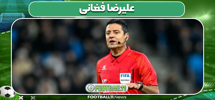 علیرضا فغانی داور