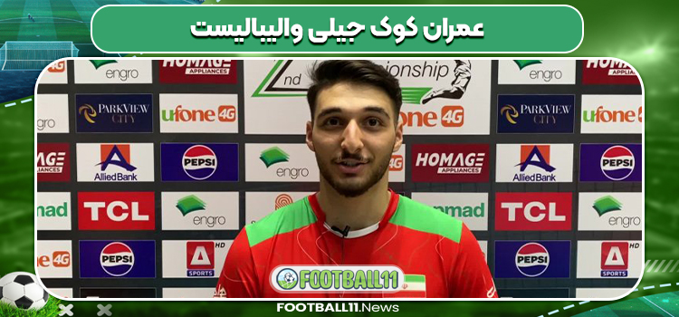 عمران کوک جیلی والیبالیست