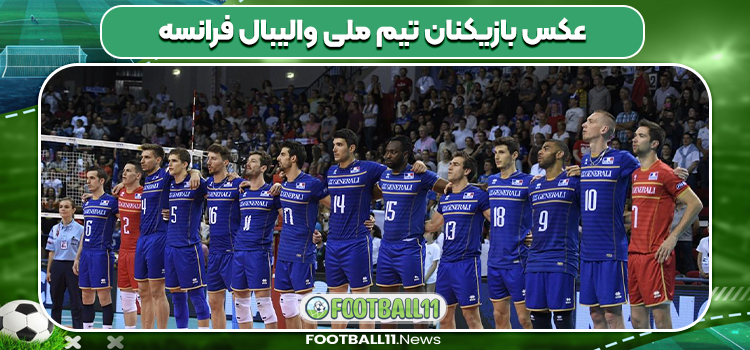 عکس بازیکنان تیم ملی والیبال فرانسه