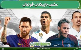 عکس بازیکنان فوتبال