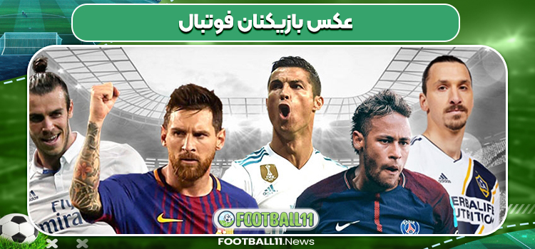 عکس بازیکنان فوتبال