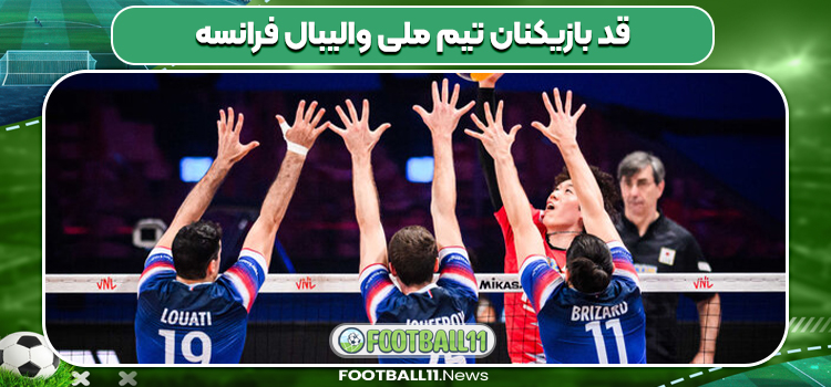 قد بازیکنان تیم ملی والیبال فرانسه