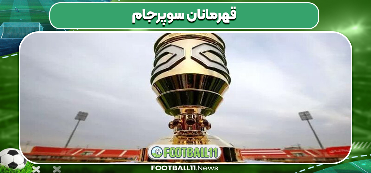قهرمانان سوپرجام