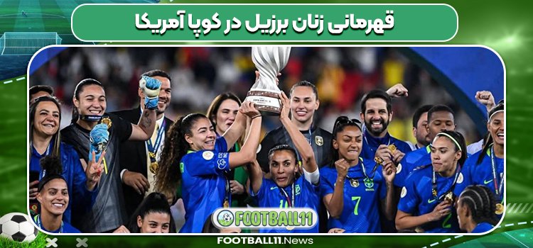 قهرمانی زنان برزیل در کوپا آمریکا