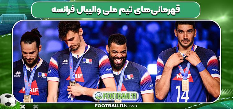 قهرمانی‌های تیم ملی والیبال فرانسه