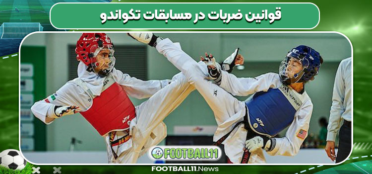 قوانین ضربات در مسابقات تکواندو