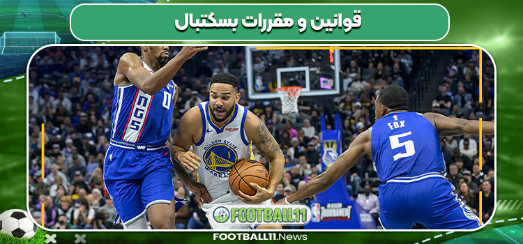 قوانین و مقررات بسکتبال