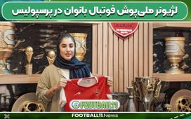 لژیونر ملی‌پوش فوتبال بانوان در پرسپولیس